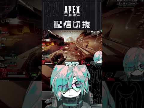 日頃の恨みが蓄積してたっぽい【APEX】　#個人vtuber  #配信切り抜き #切り抜き動画  #apex