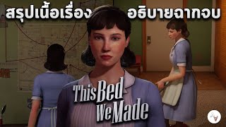 สรุปเนื้อเรื่อง This Bed We Made | แม่บ้านโรงแรมคดีปริศนา | อธิบายฉากจบ