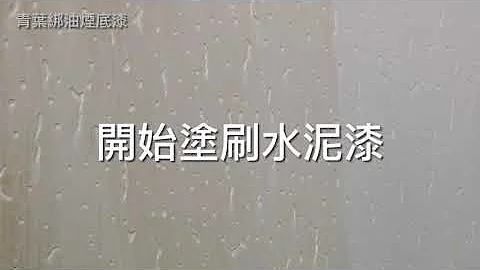 【青葉油漆】綁油煙底漆工序 - 天天要聞