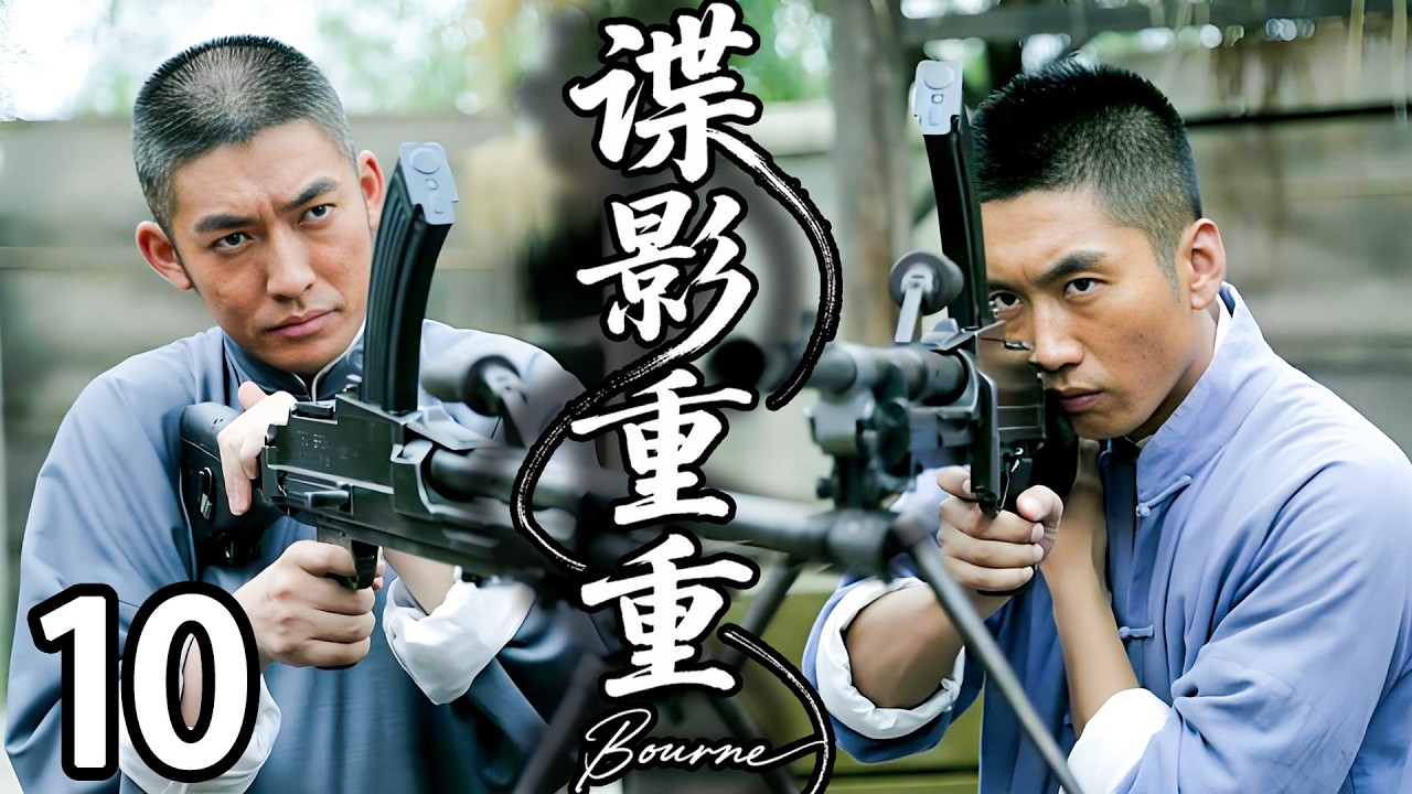 【精彩电视剧】【超长剧场版】张博，何达，徐小飒领衔主演 《谍影重重》10，1941 年，绝密行动 “绞杀狼穴” 悄然启动。特工陈宇临危受命，与共产党人林峰放下分歧，联手抗击日寇，以民族大义共守山河。