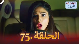 مسلسل هندي الروح العاشقة الحلقة 75