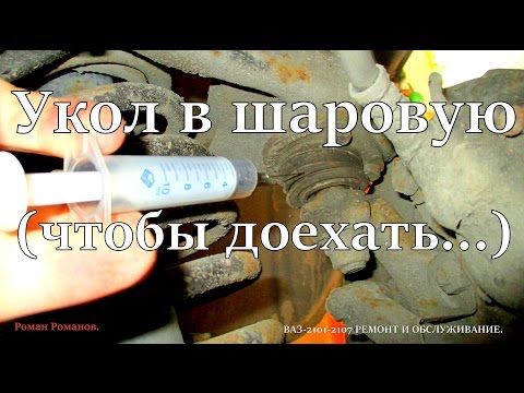 Укол в шаровую опору,чтобы доехать...