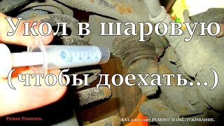 видео Как смазать нижнюю шаровую опору Ваз.