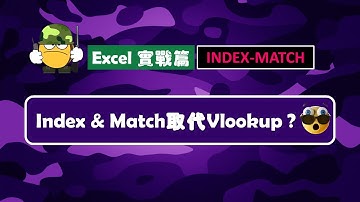 【Excel 廣東話教室】| Excel 實戰篇 | Index & Match