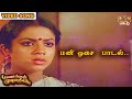 மணி ஓசை கேட்டு எழுந்து | Payanangal Mudivathillai | Mohan Hits | Ilayaraja Songs |