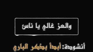 انشوده جهاديه #ابد بذكر الباري#المنشد ابو خطاب الصنعاني#ترقبوا_كل_جديد_أشترك_في_القناة