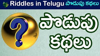 Podupu kadhalu for all ages | పొడుపు కథలు |Popular Telugu Riddles For all ages Telugu #2