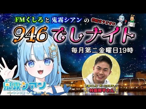 【FMくしろレギュラー番組 】FMくしろと鬼霧シアンの  #９４６でしナイト