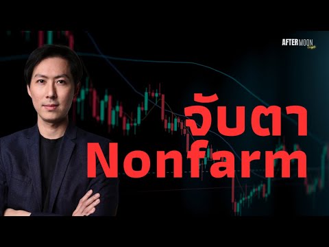 จับตา Nonfarm Payrolls 