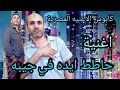 جديد اغنية حاطط ايده في جيبه رافع ايده لفوء اسلام صابر سرحان جديد اغنية حاطط ايده في جيبه رافع ايده لفوء اسلام صابر سرحان