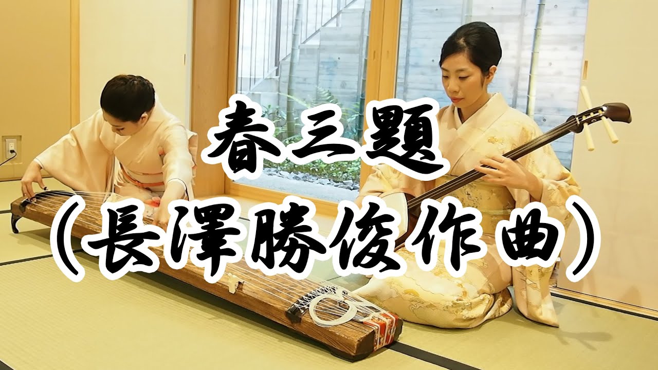 春三題(長澤勝俊作曲)〜Japanese Traditional Music〜 - YouTube