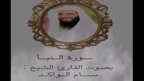 سورة النبأ بصوت القارىء  الشيخ: بسام الواكد