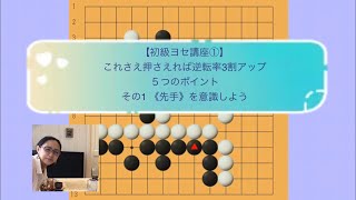 【初級ヨセ講座①】これさえ押さえれば勝率三割UP!5つのポイント《その1》「先手を意識しよう」※音量改正版 【初級ヨセ講座①】これさえ押さえれば勝率三割UP!5つのポイント《その1》「先手を意識しよう」※音量改正版