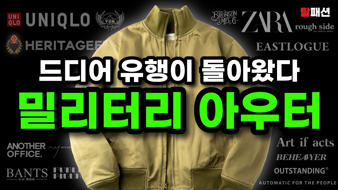 군복이 진짜 유행한다고? 가을 겨울 밀리터리 아우터 25종 추천