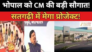 Bhopal News : सतगढ़ी में स्मार्ट इंडस्ट्रियल पार्क का भूमिपूजन, भोपाल को सीएम डॉ मोहन यादव की सौगात
