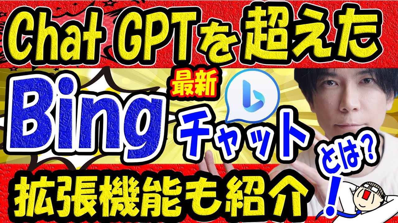 [Bing превосходит ChatGPT] Расширения и возможности ChatGPT, которые их превосходят: Bing Chat [с...