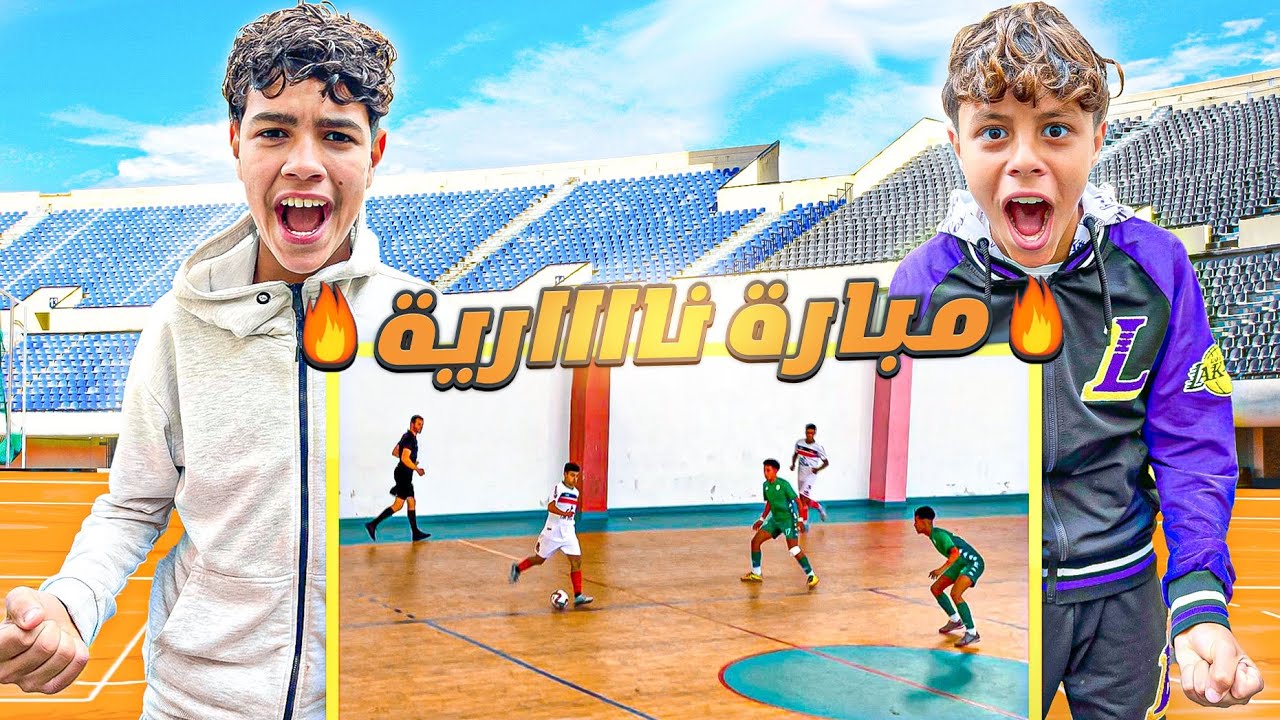 المباراة المنتظرة 🔥 فرقة آدم صدمتنا في مباراة البطولة الوطنية 😱