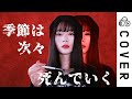 kisetsu wa tsugitsugi shindeiku 季節は次々死んでいく┃Cover by Raon Lee