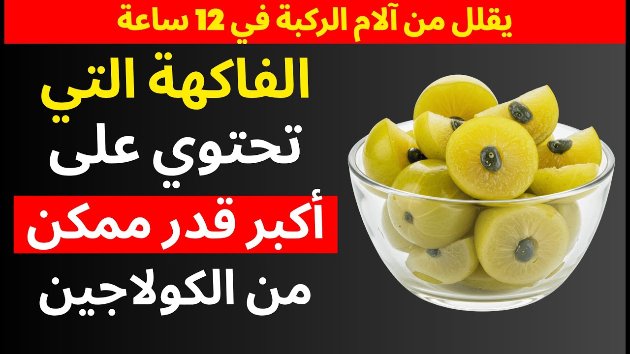 وداعاً لوخز اليدين وضعف الساقين! ٨ فواكه غنية بالكولاجين يجب أن تتناولها بعد الستين.