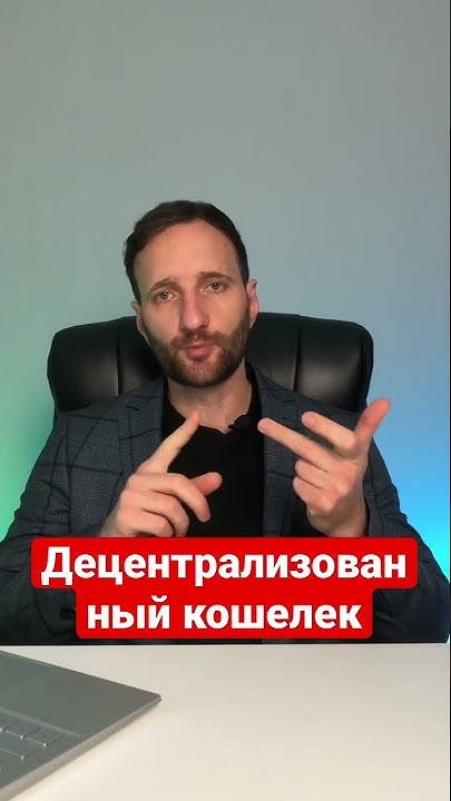 Что такое децентрализованный кошелек? Некастодиальный кошелек - YouTube