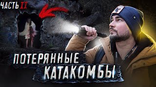 Нашел Потерянные Катакомбы под Воронежем