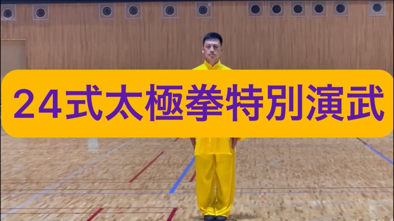 24式太極拳を模範演武・完全保存版❣️#張紹偉