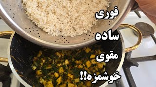 بدون گوشت و مرغ دمپخت شوید درست کن از خوردنش سیر نمیشی