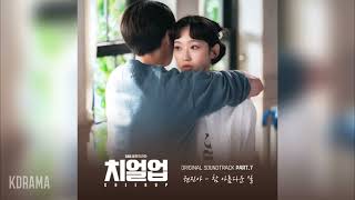 Video thumbnail of "권진아(Kwon Jin Ah) - 참 아름다운 일 (치얼업 OST) Cheer Up OST Part 7"