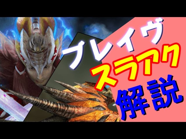 Mhxx実況 ブレイヴでスラアク 始めてみませんか Part1 Youtube