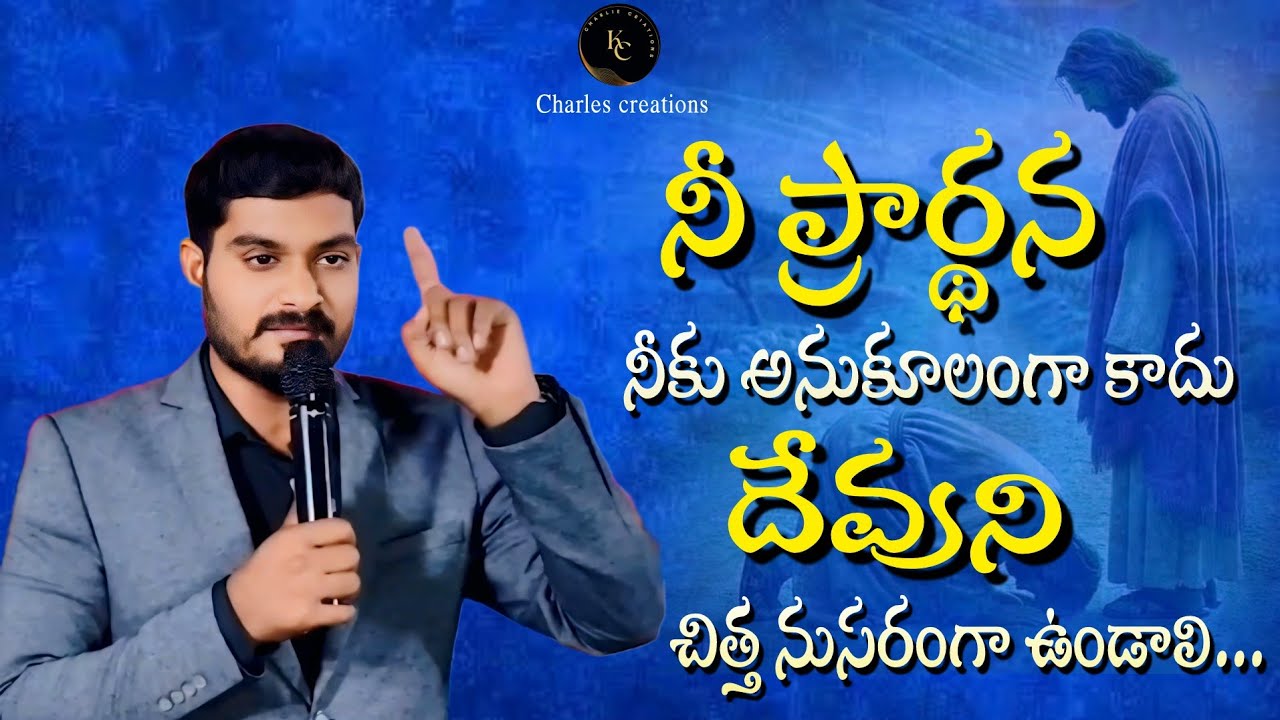 నీ ప్రార్థన నీకుఅనుకులంగా కాదు దేవునిచితనుసరంగా ఉండాలి...#wcm_kiranpaul_gudivada masseage #godsward