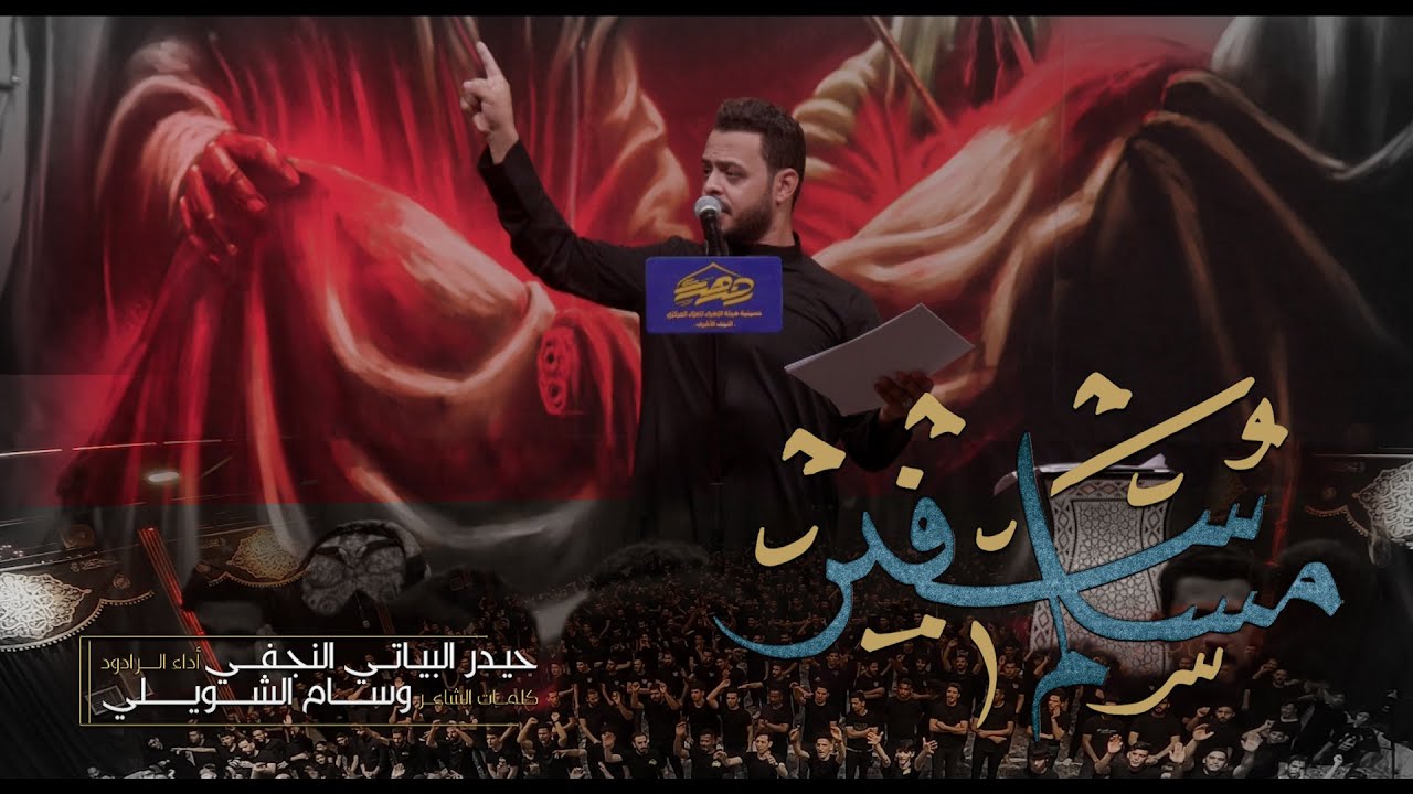 مسلم سفير //  الرادود حيدر البياتي // محرم 2022 // هيئة الزهراء - النجف الاشرف