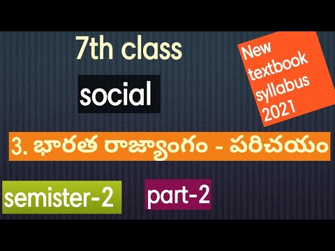7th class social 3rd lesson Indian constitution-an introduction | భారత రాజ్యాంగం పరిచయం|semister-2