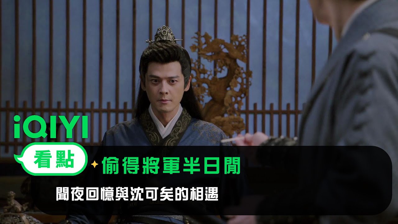《偷得將軍半日閒 》EP6看點：聞夜回憶與沈可矣的相遇 | 愛奇藝