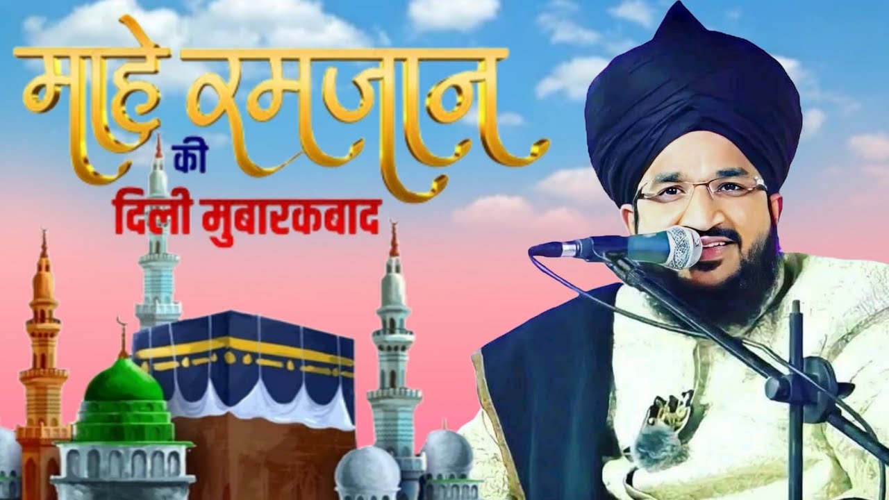 Mahe Ramzan ki Dilse mubarakbad Mufti Salman azhari new Taqreer 2026 Mufti Salman ajhari new taqreer