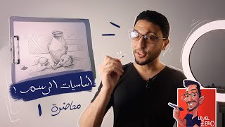 1-  الادوات اللي محتاجها عشان ترسم