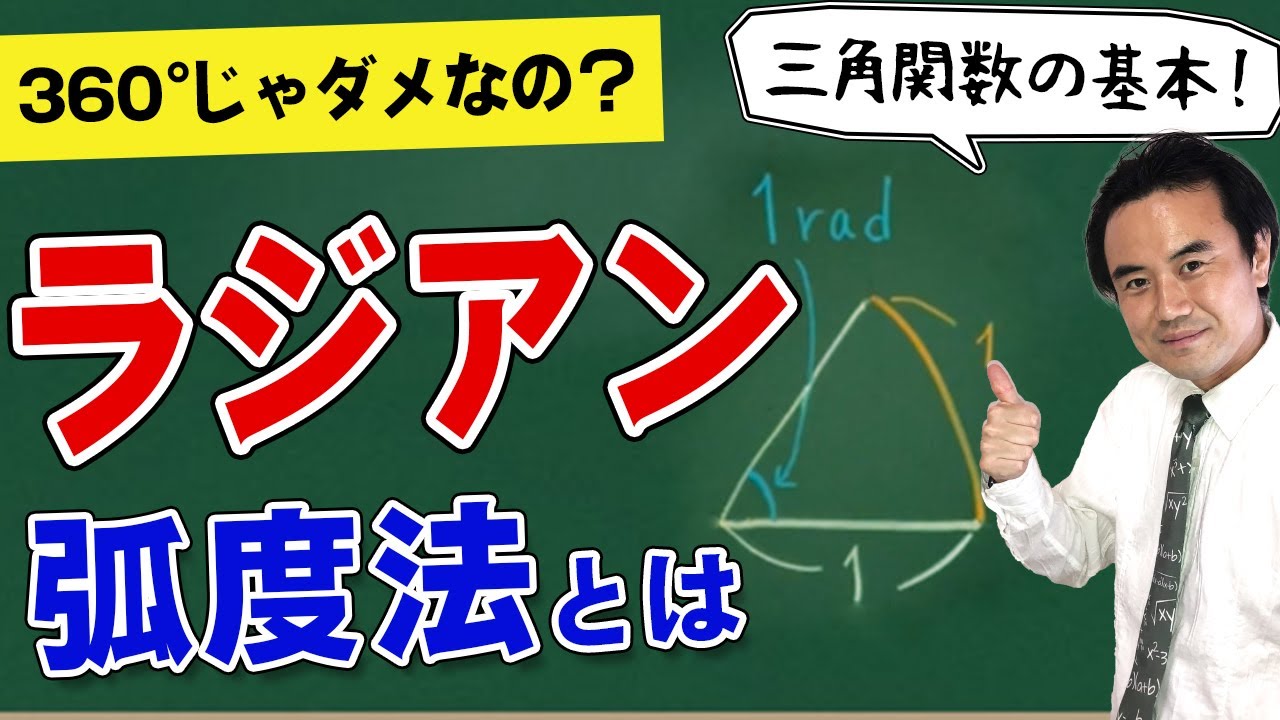 ラジアン(弧度法)とは？360°じゃダメなの？仕組みをわかりやすく解説