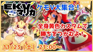 【マリオカート8DX】EKVマリカコラボ！祝100回目の記念回！つよいよいなレースを見せたい！(ケモV)