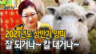 (김포점집)(운세)  2021년 상반기 양띠 운세!  [점점tv]