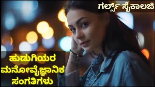 Girls psychology Kannada ಹುಡುಗಿಯರ ಮನೋವೈಜ್ಞಾನಿಕ ಸಂಗತಿಗಳು girls psychology