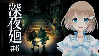 【ゲーム配信】6 深夜廻 /日本一ソフトウェア