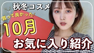 【10月のお気に入り】今年の秋冬で大活躍する激推しコスメ紹介