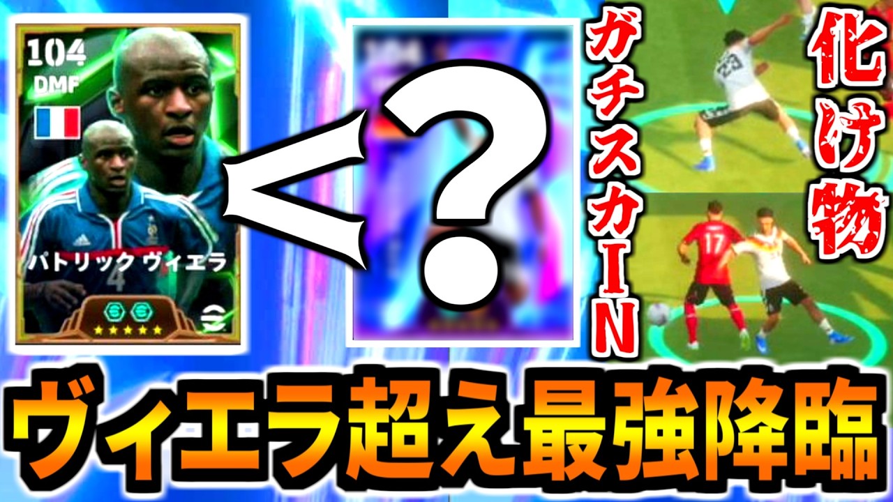 引退 efootball2026データ ベイル、ヴィエラ等 The Ultimate Arrival!!!] This monster is even better than the best