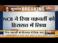 NCB ने रिया चक्रवर्ती को हिरासत में लिया, गिरफ़्तारी के बाद मेडिकल टेस्ट होगा