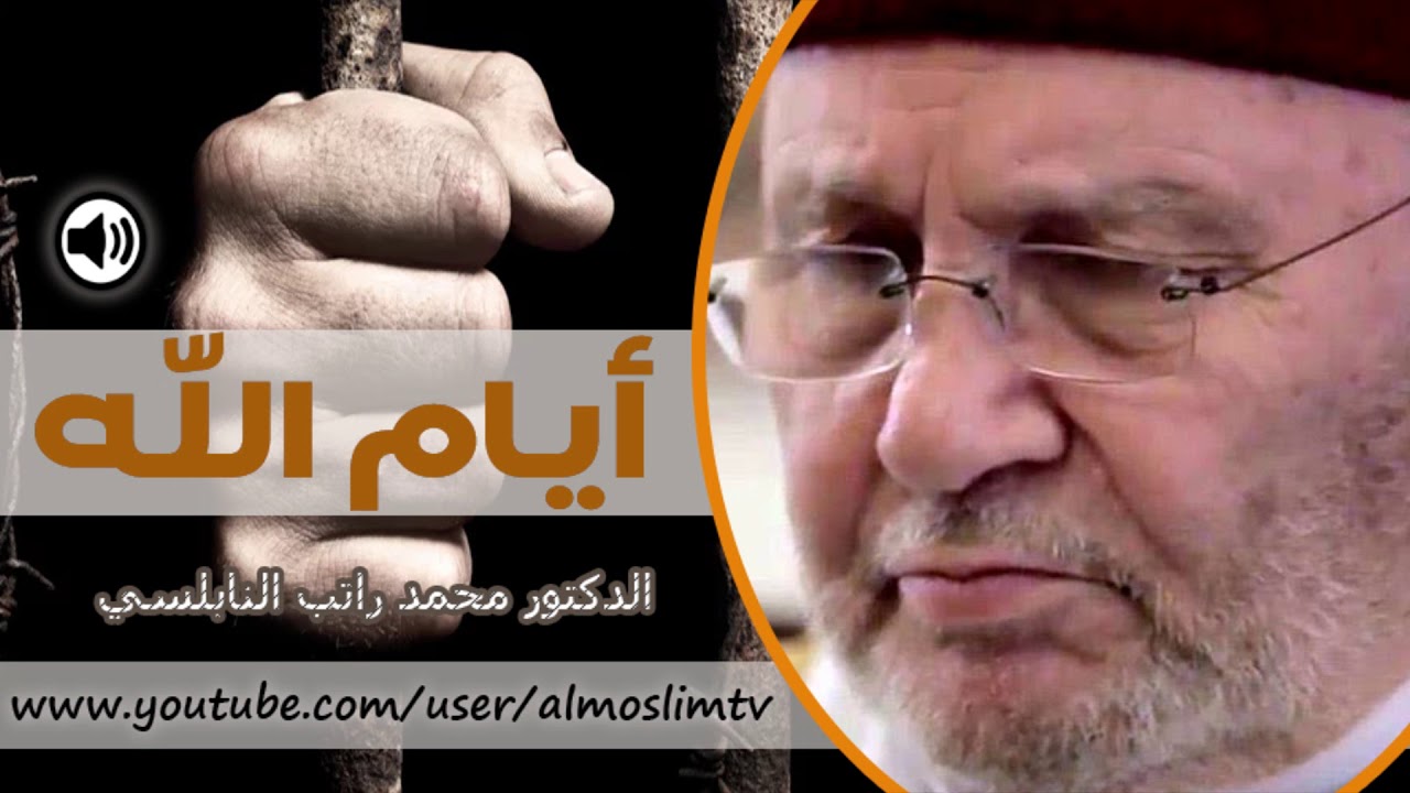 ايام الله  درس شامل كامل في منهاج الحياة لايفوتكم رائع جداً محمد راتب النابلسي