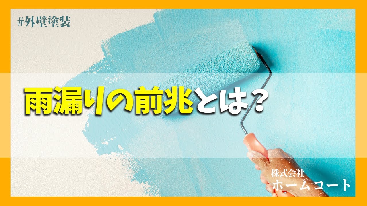 雨漏りの前兆とは？【三条市 外壁塗装】
