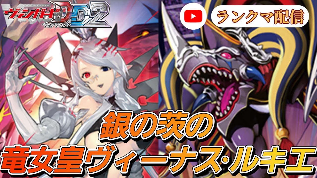 VGDD2]ヴァンガード ディアデイズ2 デッキ解説ランクマ - YouTube
