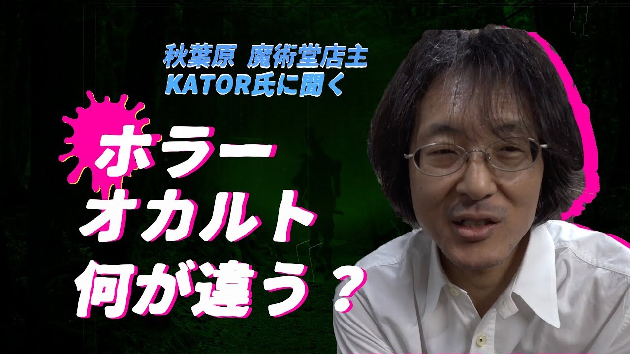 新事実 ホラーとオカルトの違いって Kator 氏に聞いてみた Youtube 新事実 ホラーとオカルトの違いって Kator 氏に聞いてみた Youtube