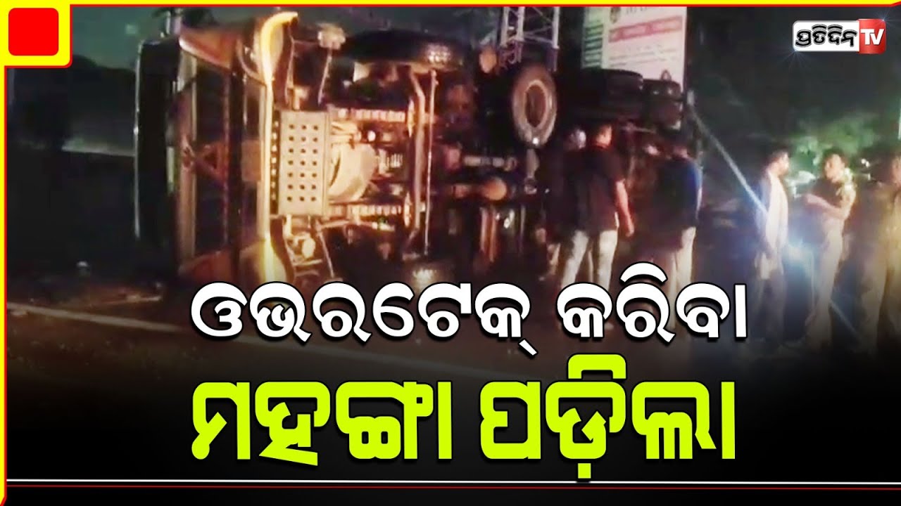 ଓଭରଟେକ୍ କରିବାକୁ ଯାଇ ଡିଭାଇଡ଼ରରେ ପିଟିହୋଇ ଓଲଟିଲା କଂକ୍ରିଟ ମିକ୍ଚର ଗାଡ଼ି
