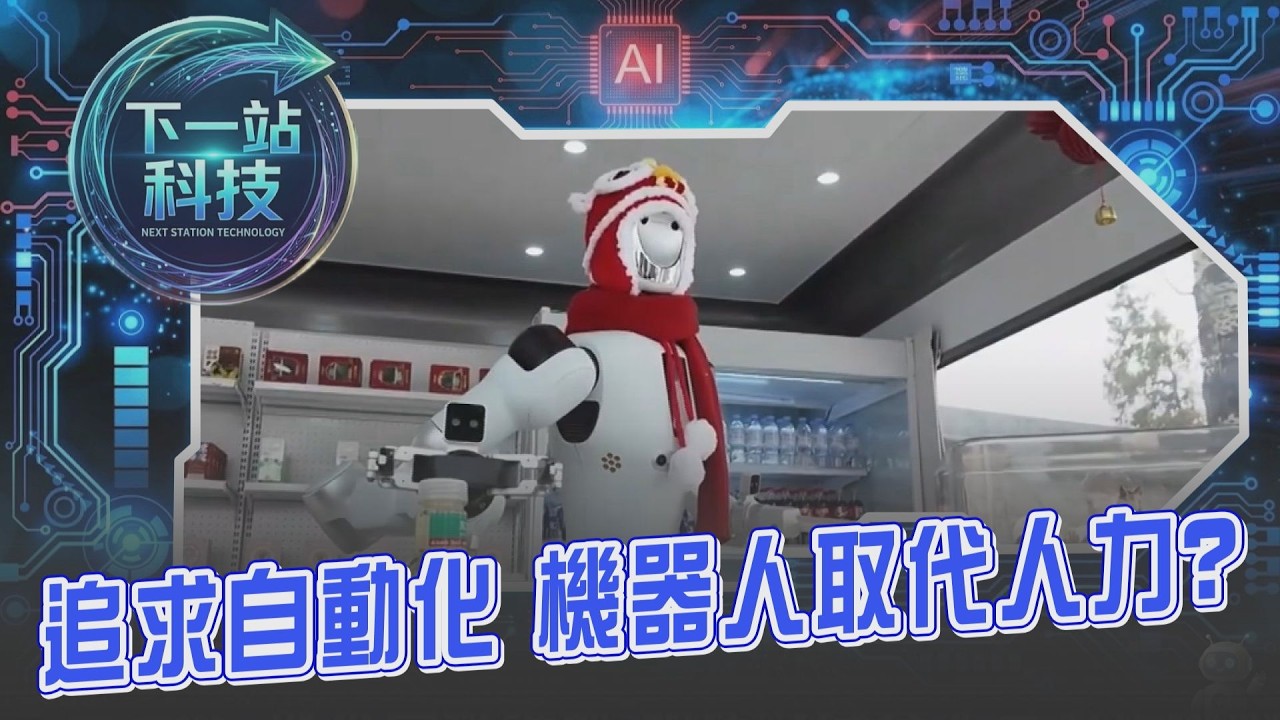 【下一站科技】人力恐將被機器人取代? 機器人變店員.機器手臂炒菜上菜僅需5分鐘 居家到商用皆追求自動化! AI產業含金量高搶科技業入場券 台積電徵8千人|TVBS新聞 @TVBSNEWS02