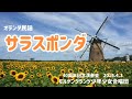 【合唱】サラスポンダ オランダ民謡 モルゲングランツ少年少女合唱団 2016.4.3